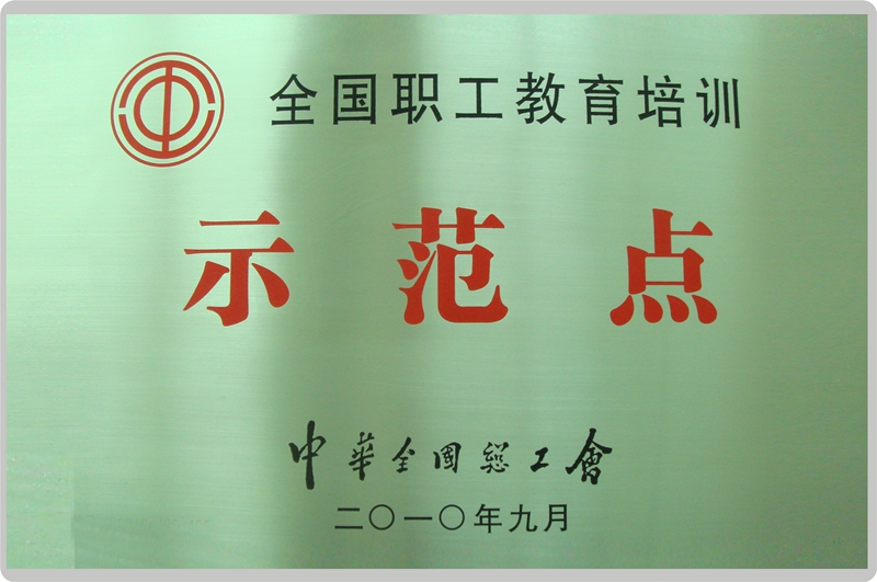 全国职工教育培训示范点