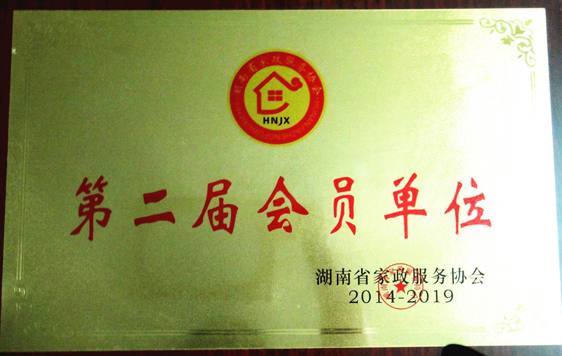 湖南省家政服务协会第一届理事单位