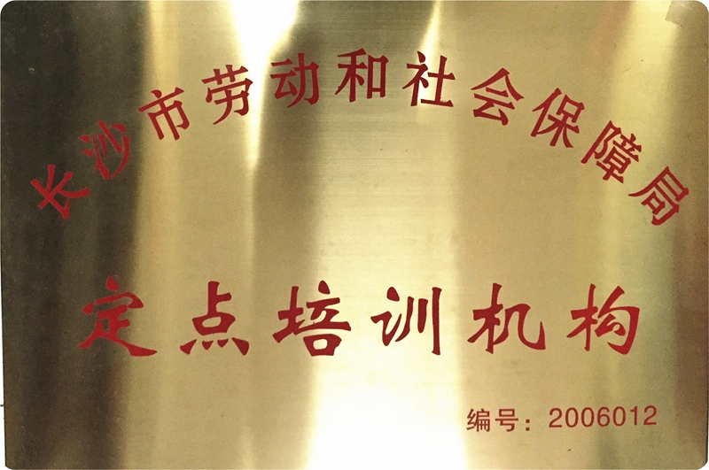 市劳动和社会保障局定点培训机构