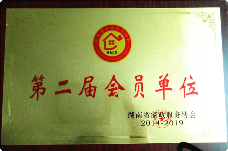 省家政服务协会第二届会员单位