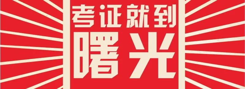 曙光教育2021年第一期安全员班顺利结业 2021 1  20801.png
