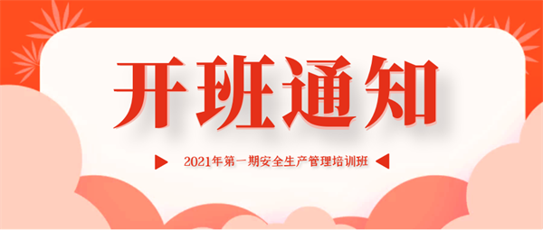 开班通知 ▏2021年第1期安全生产管理培训班报名啦~2021 1 190.png