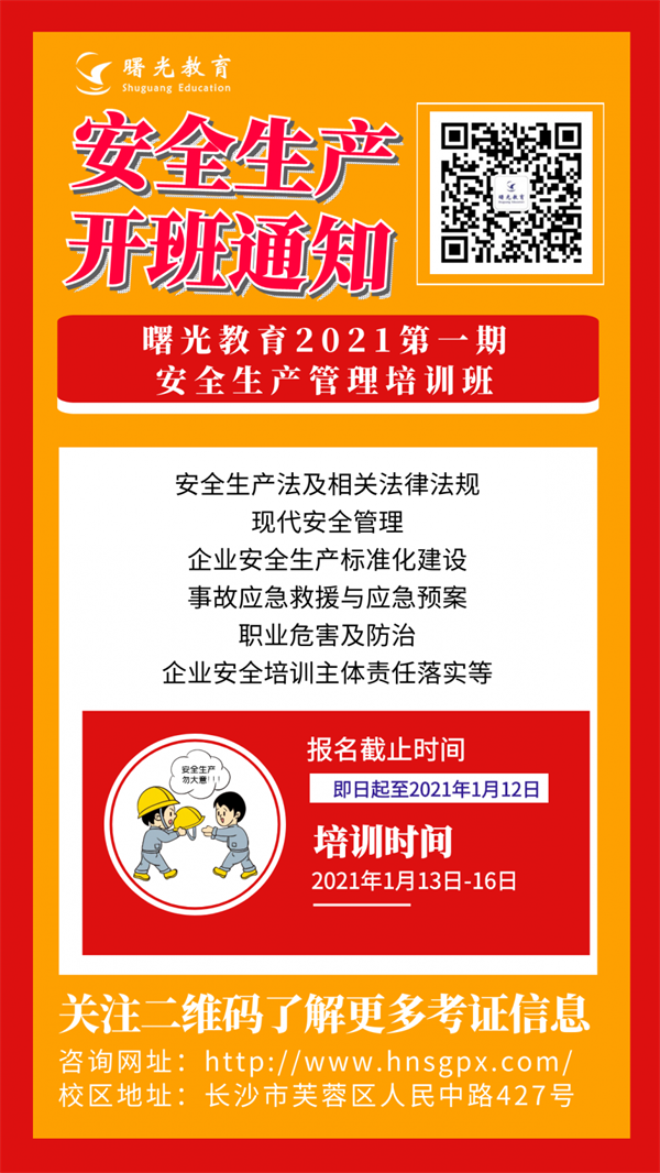 开班通知 ▏2021年第1期安全生产管理培训班报名啦~2021 1 19105.png