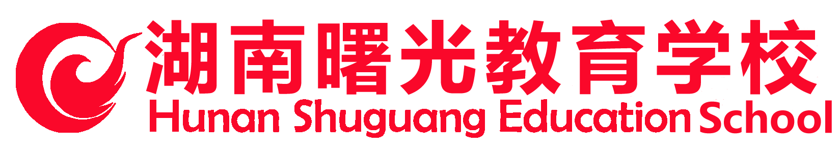 湖南曙光教育培训学校